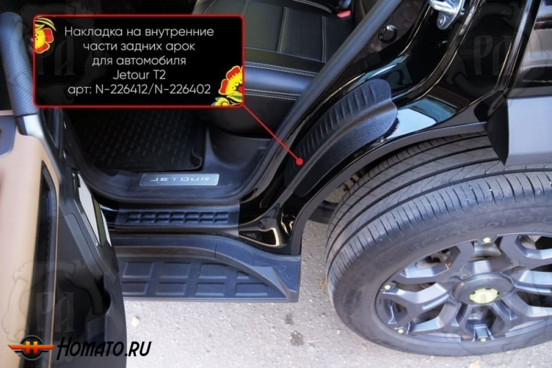 Накладки на пороги задних арок Джетур Т2 | шагрень