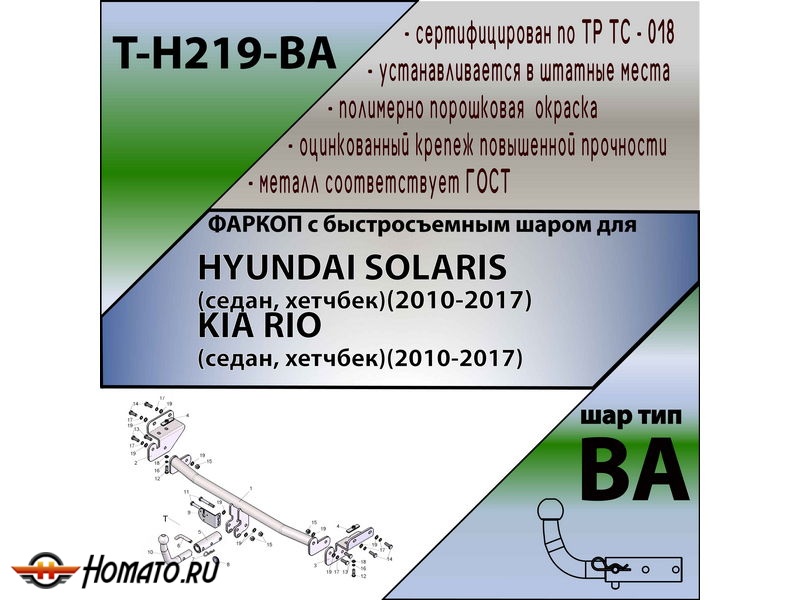Фаркоп HYUNDAI SOLARIS 1 (седан, хетчбек) (2010-2017) | шар BA - быстросъемный | Лидер Плюс | T-H219-BA