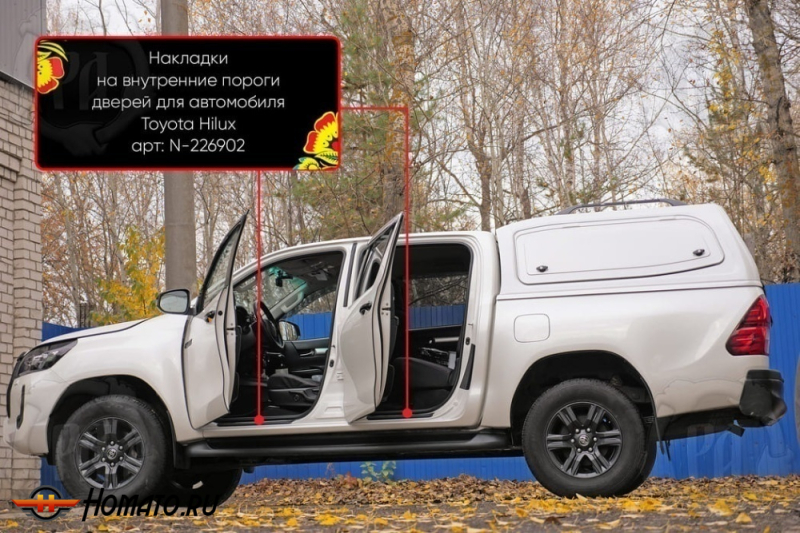 Накладки на внутренние пороги дверей Тойота Хайлюкс 8 2015-2025 | шагрень