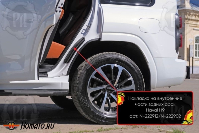Накладки на пороги задних арок для Haval H9 2024+ | шагрень