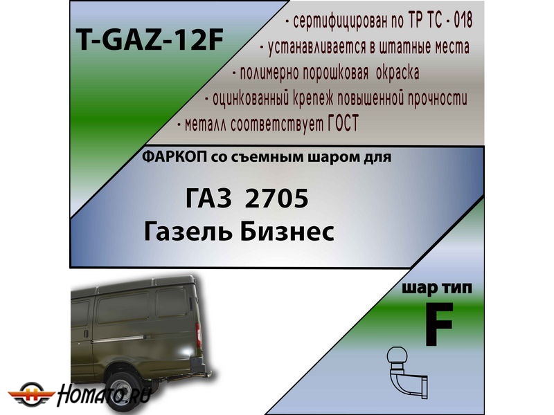 Фаркоп Газель Бизнес 2705 | шар F - кованый | Лидер Плюс | T-GAZ-12F