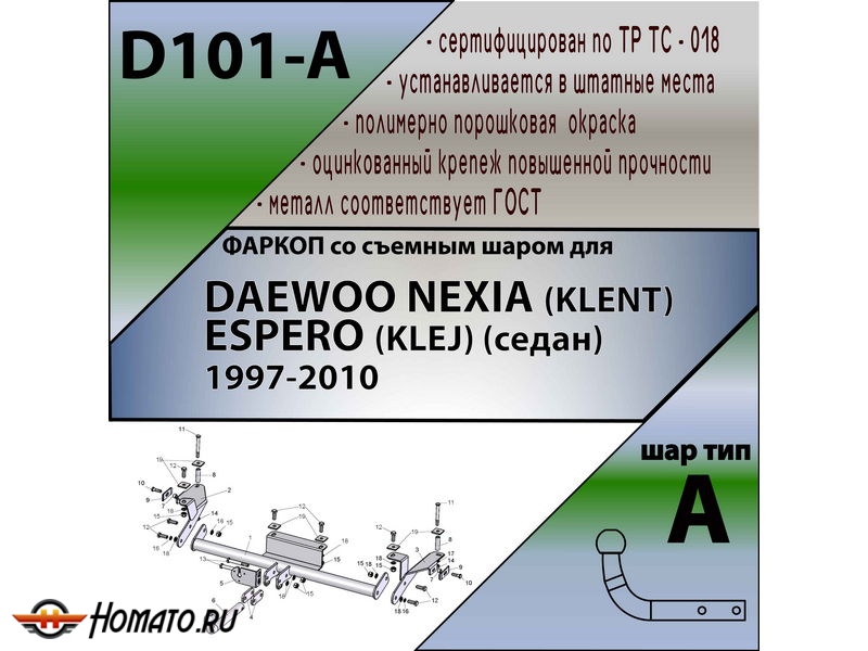 Фаркоп DAEWOO NEXIA | шар A | Лидер Плюс | D101-A Фаркоп DAEWOO NEXIA | шар A | Лидер Плюс | D101-A