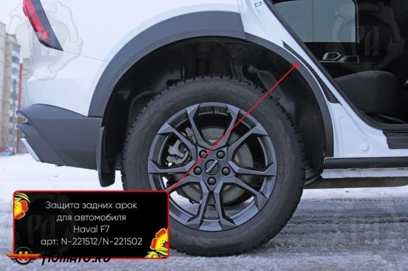 Накладки на внутренние задние арки для Хавал Ф7 2024+ | шагрень