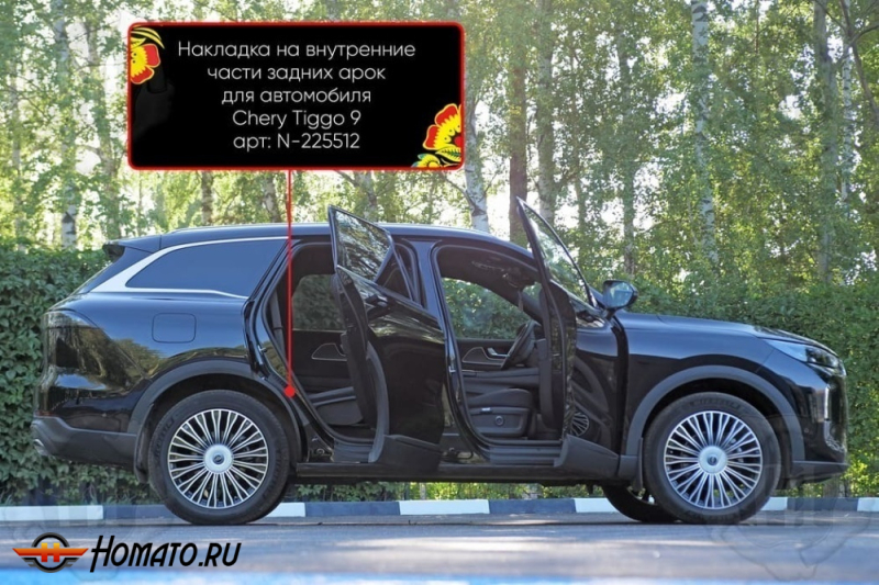Накладки на пороги задних арок Chery Tiggo 9 2024+ | шагрень