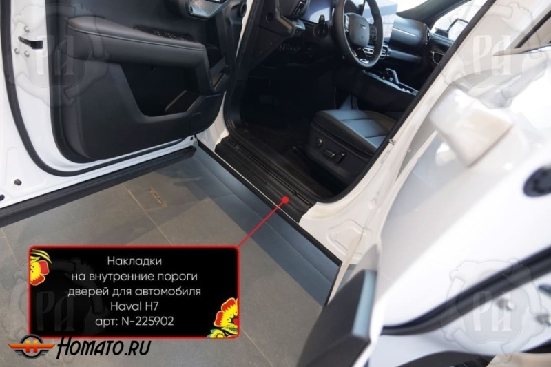 Накладки на внутренние пороги дверей Haval H7 2025+ | шагрень