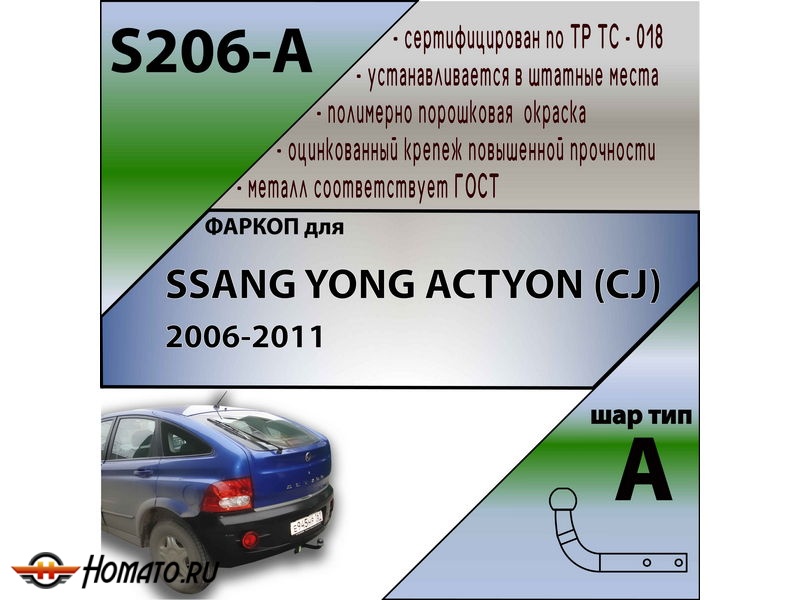 Фаркоп SSANGYONG ACTYON (CJ) 2006-2011 | шар A | Лидер Плюс | S206-A