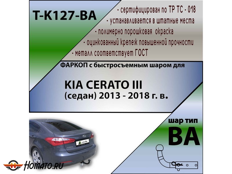 Фаркоп KIA CERATO 3 (седан) 2013-2018 | шар BA - быстросъемный | Лидер Плюс | T-K127-BA