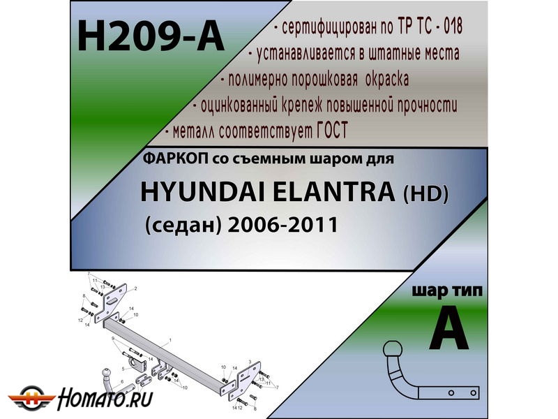 Фаркоп HYUNDAI ELANTRA (HD) (седан) 2006-2011 | шар A | Лидер Плюс | H209-A