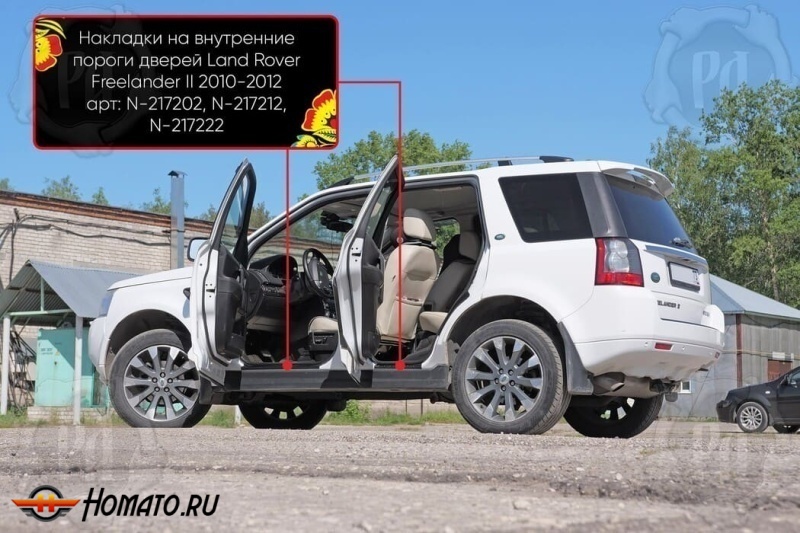 Накладки на внутренние пороги дверей Land Rover Freelander 2 2006-2014 | шагрень