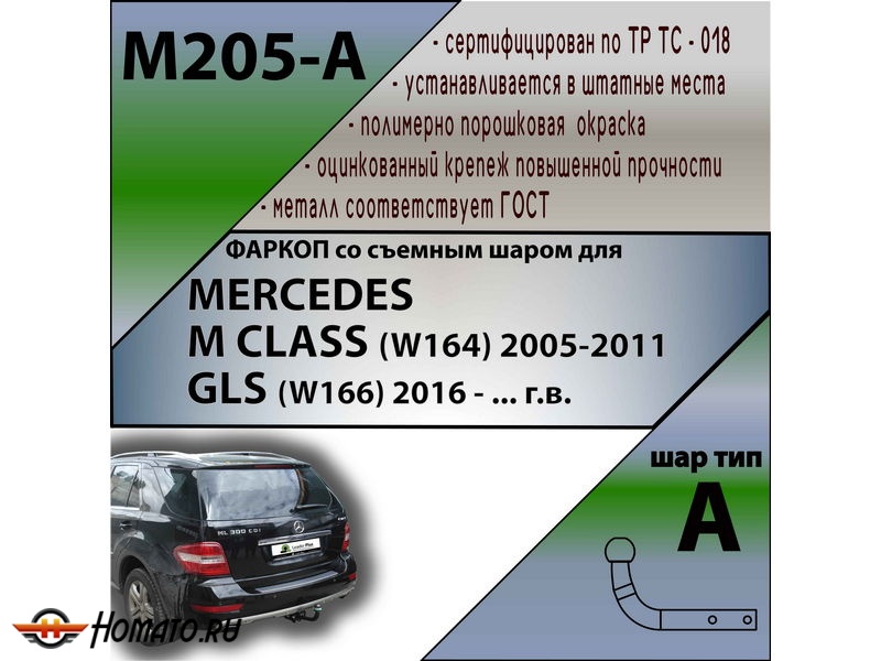 Фаркоп MERСEDES GLS (166) 2015- | шар A | Лидер Плюс | M205-A
