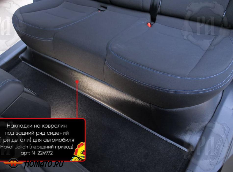 Накладка на ковролин из 3 частей под задний ряд для Haval Jolion 2021+/2024+ | передний привод