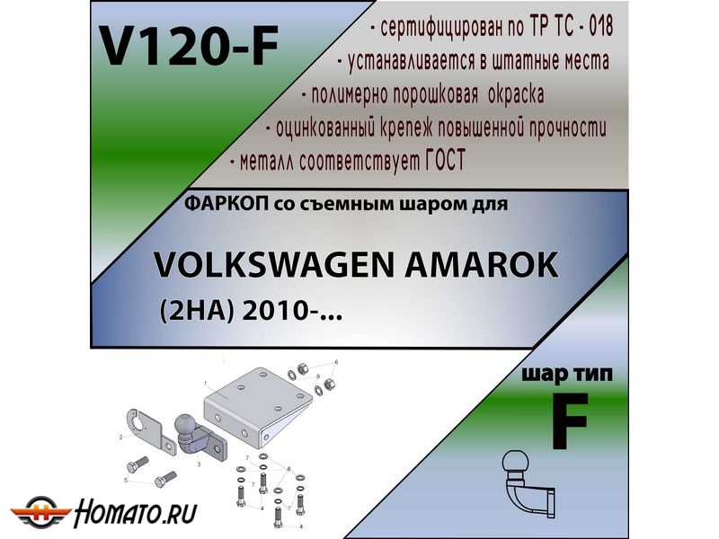 Фаркоп VOLKSWAGEN AMAROK 2010- | шар F - кованый | Лидер Плюс | V120-F