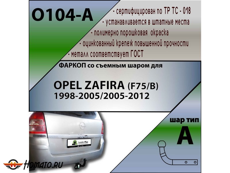 Фаркоп OPEL ZAFIRA B 2005-2012 | шар A | Лидер Плюс | O104-A