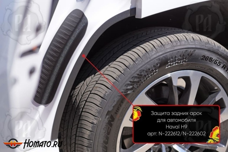 Накладки на внутренние задние арки для Haval H9 2024+ | шагрень