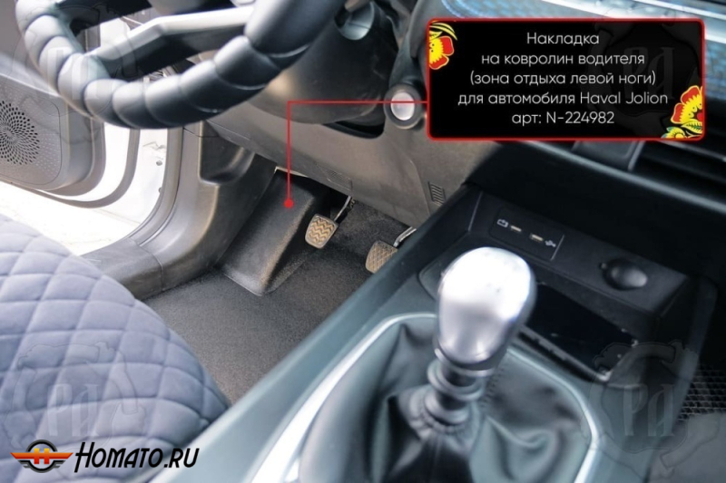 Накладка под левую ногу для Хавал Джолион 2021+/2024+ | передний привод