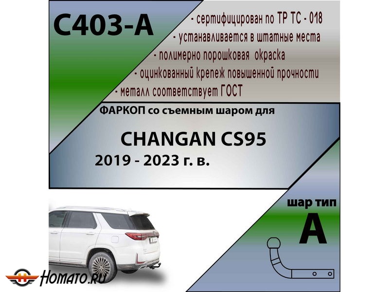 Фаркоп CHANGAN CS95 2019-2023 | шар A | Лидер Плюс | C403-A