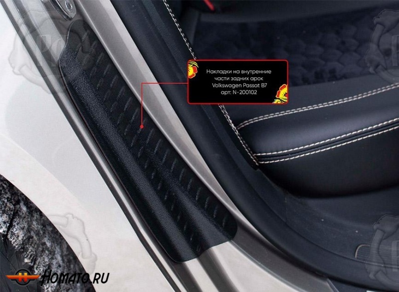 Накладки на пороги задних арок для VW Passat В7 2011-2015 | шагрень