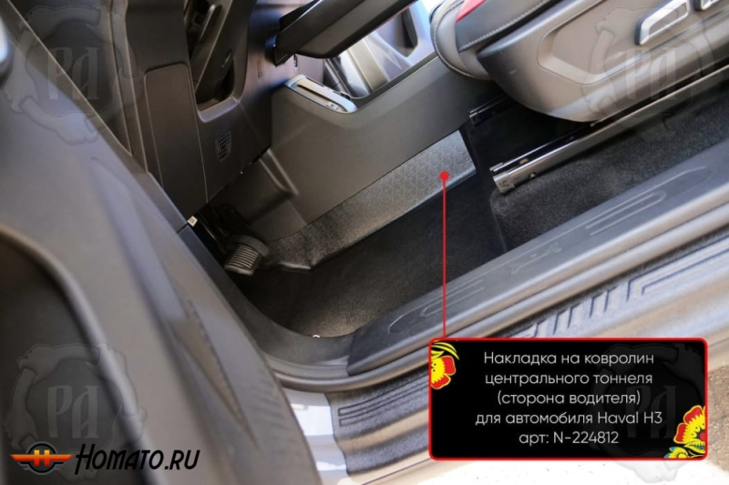 Накладка на ковролин центрального тоннеля Haval H3 2024+ | водительская