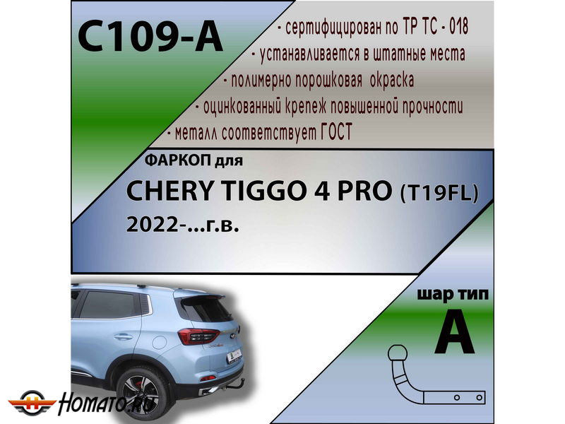 Фаркоп CHERY TIGGO 4 PRO 2022- | шар A | Лидер Плюс | C109-A