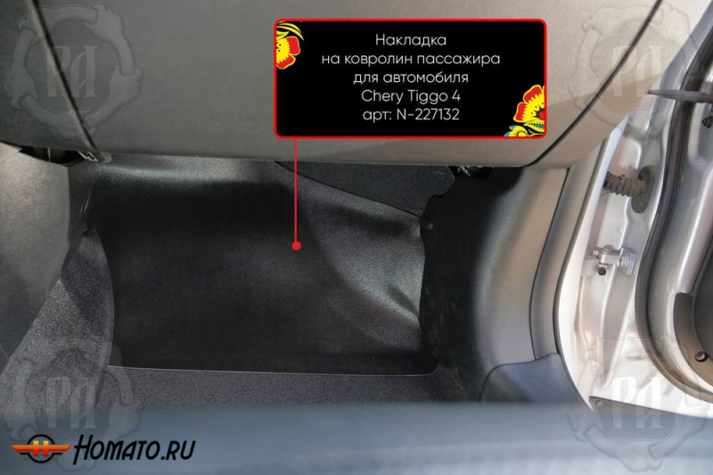 Накладка на ковролин в ноги Chery Tiggo 4 2018+ | пассажирская