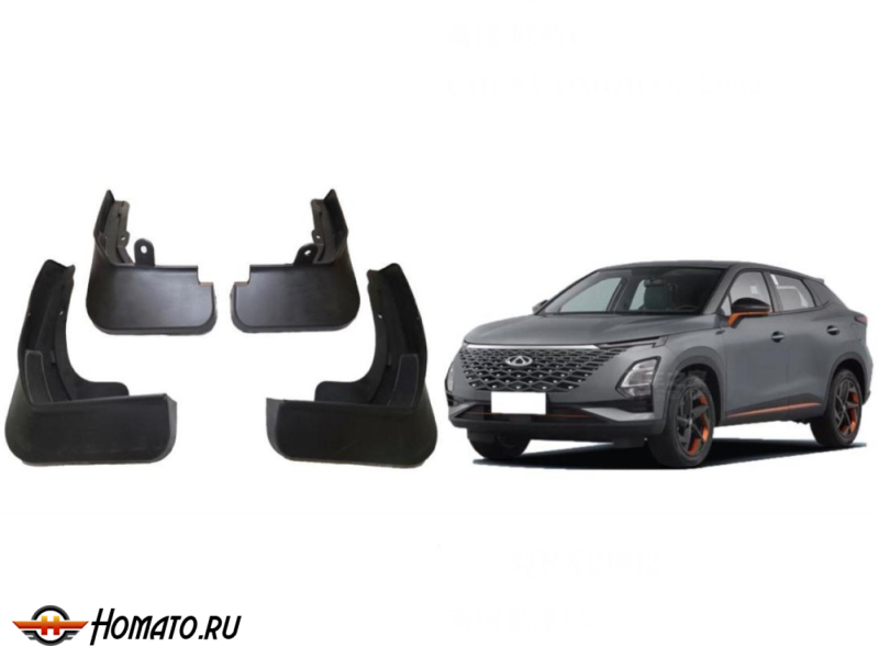 Брызговики OEM для Omoda C5 2022+ (кроссовер) | комплект: передние+задние