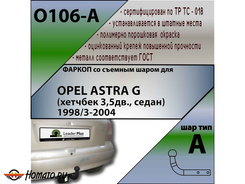 Фаркоп OPEL ASTRA G (хетчбек 3/5 дв., седан) 1998-2004 | шар A | Лидер Плюс | O106-A