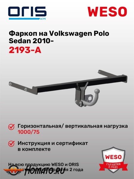 ТСУ фаркоп VOLKSWAGEN Polo (2010-2020) | шар A | условно-съемный | ORIS | 2193-A