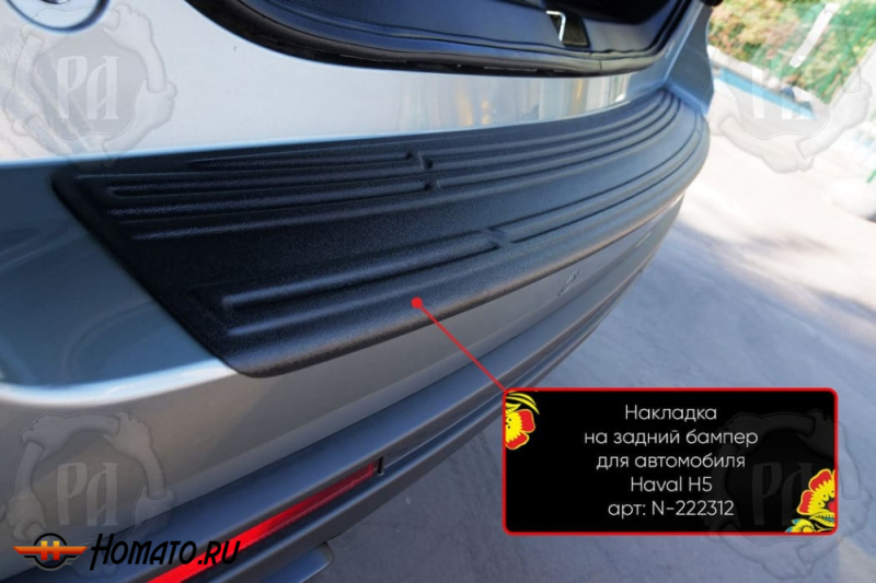 Накладка на задний бампер Haval H5 2023+ | шагрень