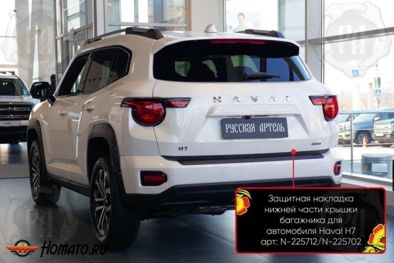 Накладка на кромку крышки багажника для Haval H7 2025+ | шагрень, со скотчем 3M