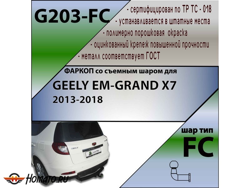 Фаркоп GEELY EMGRAND X7 2013-2018 | шар FC | Лидер Плюс | G203-FC