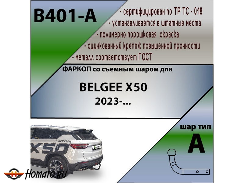 Фаркоп BELGEE X50 2023- | шар A | Лидер Плюс | B401-A
