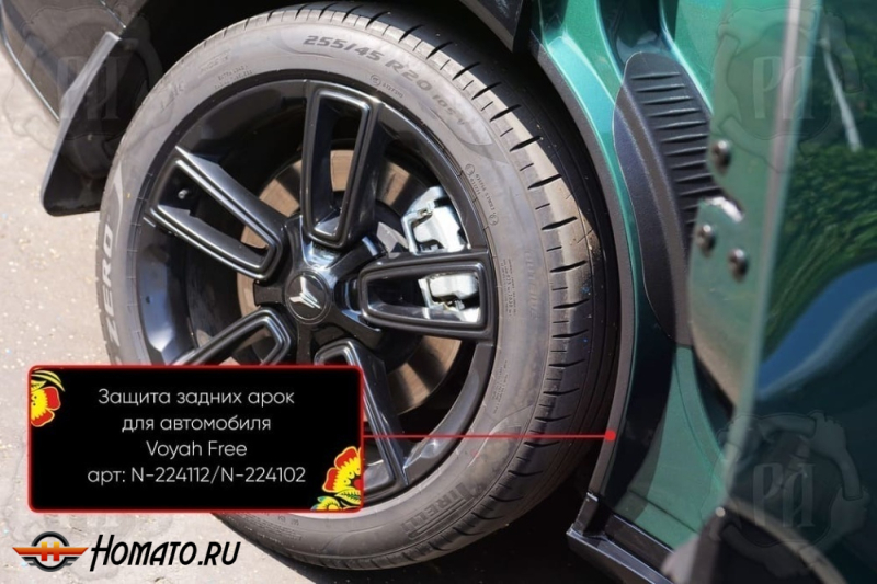 Накладки на внутренние задние арки для Voyah Free 2020+/2024+ | шагрень