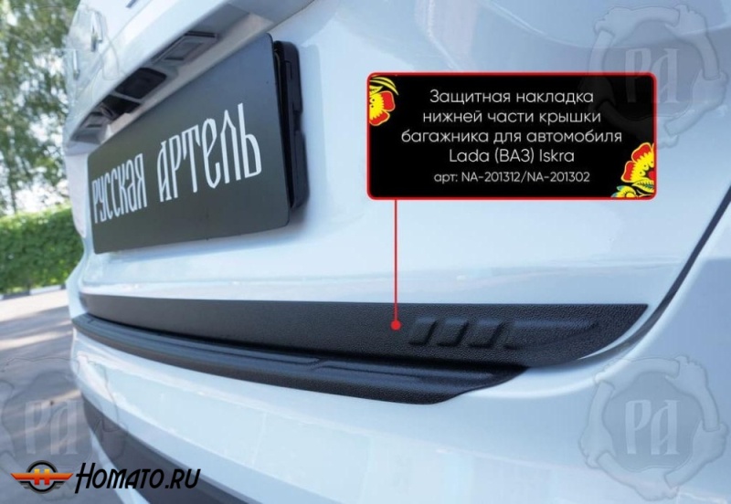 Накладка на кромку крышки багажника для Лада Искра седан | шагрень, со скотчем 3M