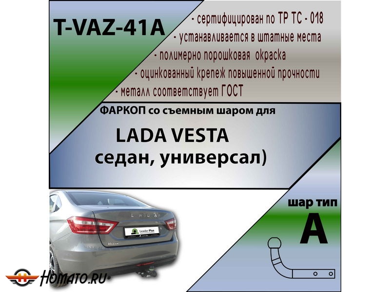 Фаркоп LADA VESTA (седан, универсал) 2015-2022 | шар A | Лидер Плюс | T-VAZ-41A