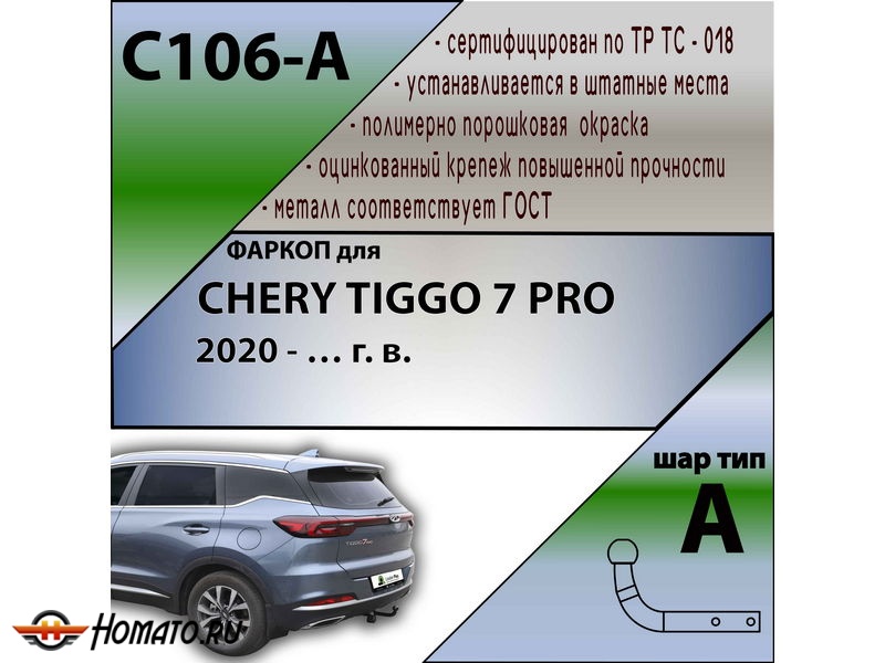 Фаркоп CHERY TIGGO 7 PRO 2020- | шар A | Лидер Плюс | C106-A