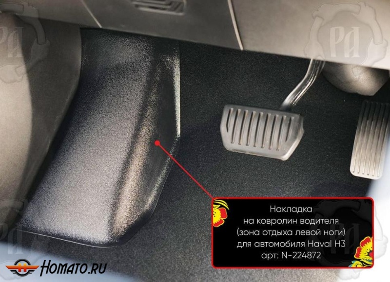 Накладка под левую ногу для Haval H3 2024+ | полный привод