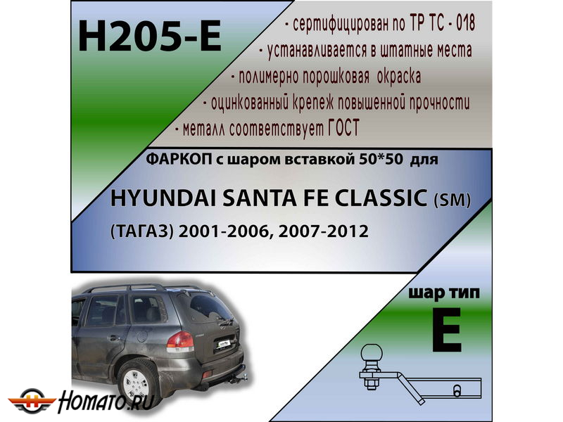 Фаркоп HYUNDAI SANTA FE CLASSIC (SM) (ТАГАЗ) 2001-2006, 2007-2012 | шар E - под квадрат - быстросъемный | Лидер Плюс | H205-E