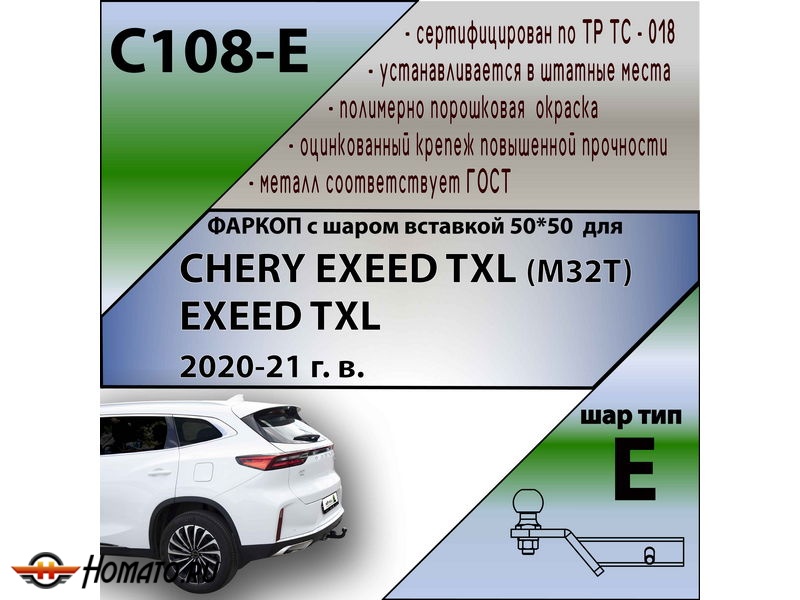 Фаркоп EXEED TXL 2020- (кроме 2,0 л) | шар E - под квадрат - быстросъемный | Лидер Плюс | C108-E