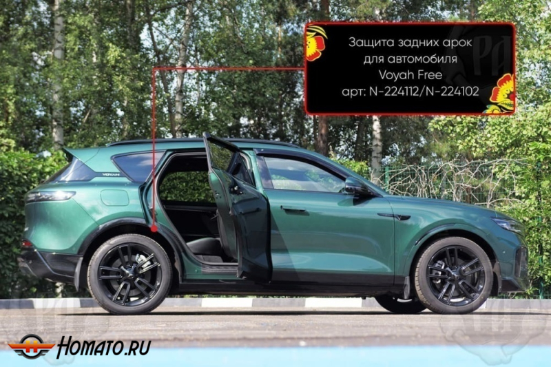 Накладки на внутренние задние арки для Voyah Free 2020+/2024+ | шагрень