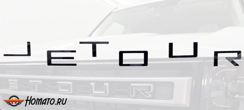Накладки на буквы логотипа для Jetour T1 | декор