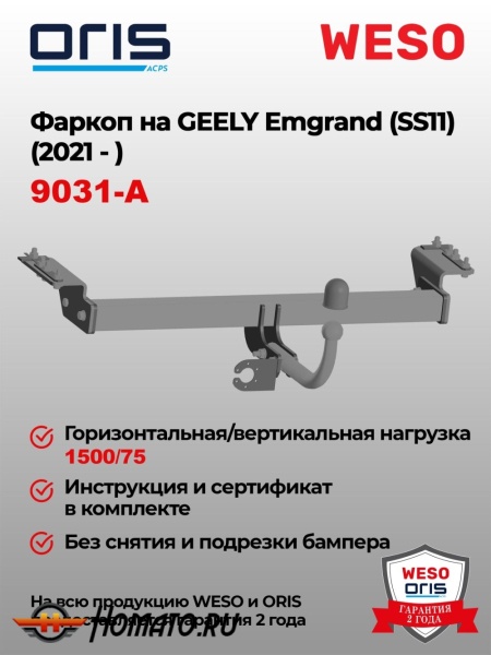 ТСУ фаркоп GEELY Emgrand (SS11) 2021- | шар A | условно-съемный | ORIS | 9031-A