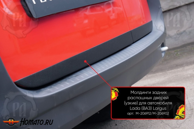 Молдинги на задние распашные двери для Лада Ларгус 2012+/2021+ | узкие