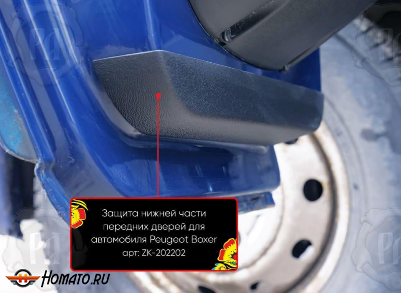 Защита нижней части передних дверей для Peugeot Boxer (250 и 290 кузов) | шагрень