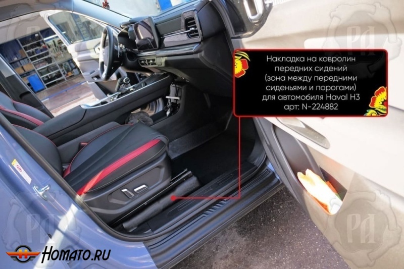 Накладки на ковролин под передние кресла Haval H3 2024+ (4WD) | 2 части