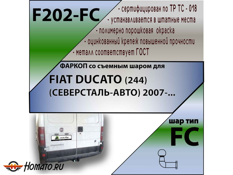 Фаркоп FIAT DUCATO (244) | шар FC | Лидер Плюс | F202-FC