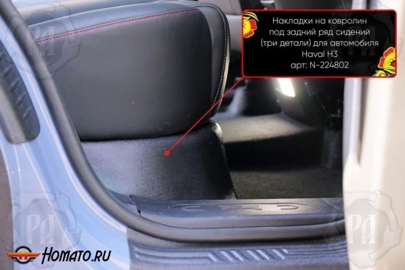 Накладка на ковролин из 3 частей под задний ряд для Хавал Н3 2024+ | полный привод