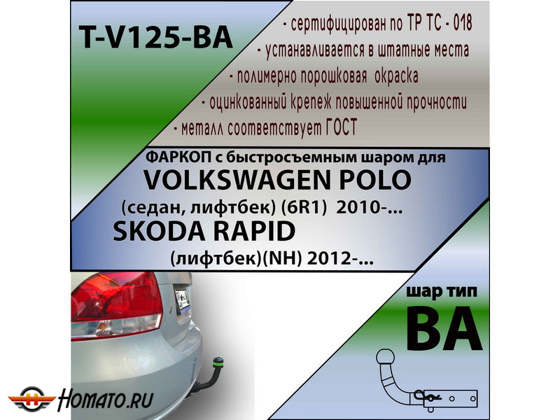 Фаркоп VOLKSWAGEN POLO 5 2010-2020 седан | шар BA - быстросъемный | Лидер Плюс | T-V125-BA
