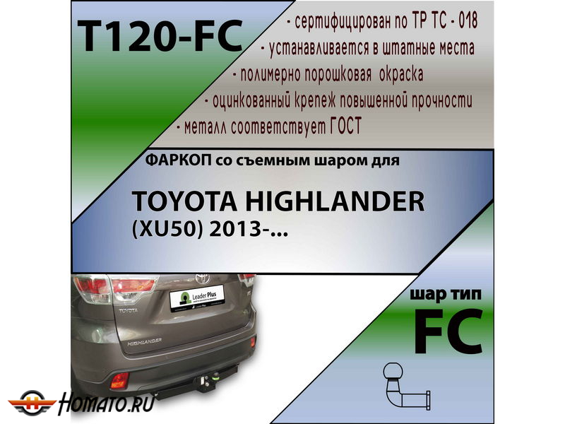 Фаркоп TOYOTA HIGHLANDER 3 (XU50) 2013-2020 | шар FC | Лидер Плюс | T120-FC