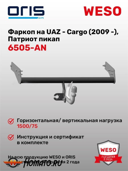ТСУ фаркоп UAZ Patriot pick-up 2009- | шар A | условно-съемный | ORIS | 6505-AN