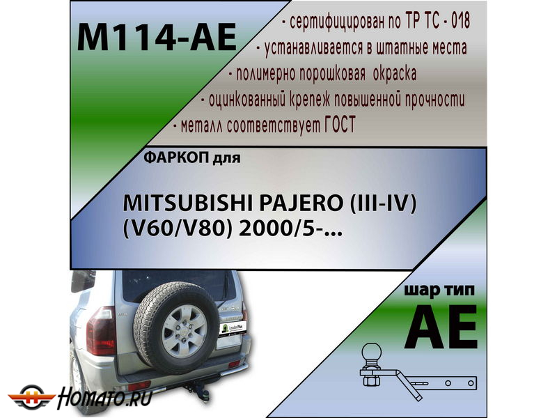 Фаркоп MITSUBISHI PAJERO 4 2007-/2014- | шар AE | Лидер Плюс | M114-AE